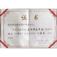 瀑布牌毛峰茶榮獲第五屆“中茶杯”名優(yōu)茶評比一等獎(jiǎng)