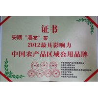 安順“瀑布”茶2012最具影響力中國農(nóng)產(chǎn)品區(qū)域公用品牌